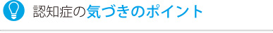 認知症の気づきのポイント